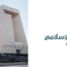 السعودية: البنك الإسلامي للتنمية يشارك في المائدة المستديرة حول “الشراكات من أجل التأثير” في واشنطن