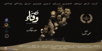 محمد ظهرا يعود بقوة من خلال “قصة وفاء” الفيلم الأكثر إثارة وتشويق هذه السنة