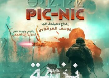 فرقة الريف للمسرح الأمازيغي بالحسيمة تنطلق في جولة فنية لتقديم مسرحية “نزهة” عبر مدن المملكة