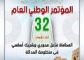 المؤتمر العام 32 لجمعية هيئات المحامين بالمغرب ينعقد بطنجة تحت شعار :” المحاماة فاعل محوري في منظومة العدالة “