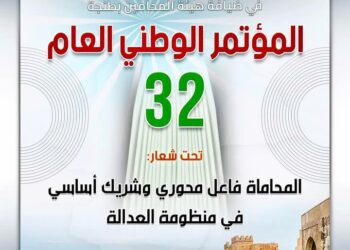 المؤتمر العام 32 لجمعية هيئات المحامين بالمغرب ينعقد بطنجة تحت شعار :” المحاماة فاعل محوري في منظومة العدالة “
