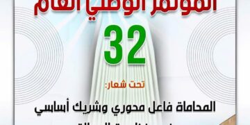 المؤتمر العام 32 لجمعية هيئات المحامين بالمغرب ينعقد بطنجة تحت شعار :” المحاماة فاعل محوري في منظومة العدالة “