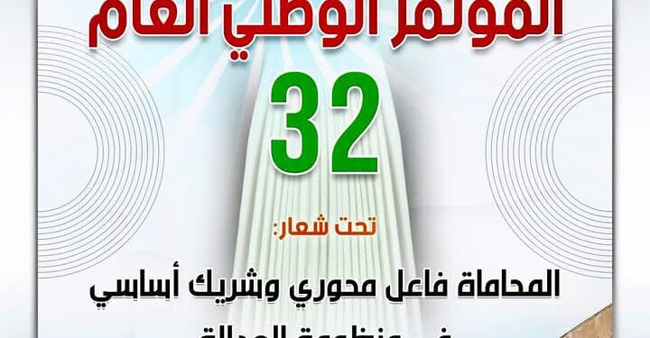 المؤتمر العام 32 لجمعية هيئات المحامين بالمغرب ينعقد بطنجة تحت شعار :” المحاماة فاعل محوري في منظومة العدالة “