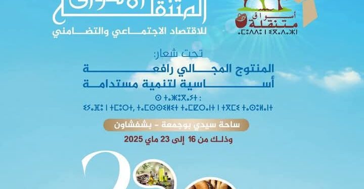 شفشاون تستقبل النسخة الثانية من الاسواق المتنقلة للاقتصاد الاجتماعي