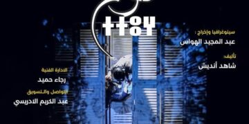 مسرحية : اتوغ ( نسيت ) عرض العمل في جولة فنية