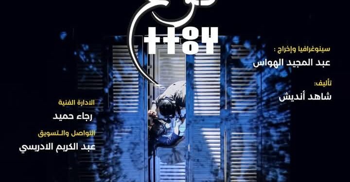 مسرحية : اتوغ ( نسيت ) عرض العمل في جولة فنية