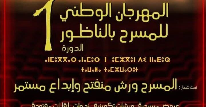 اختتام فعاليات المهرجان الوطني الأول للمسرح بالناظور