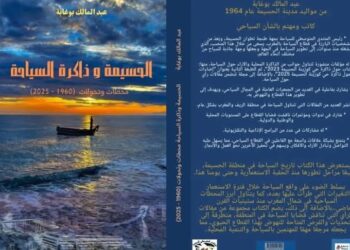 الحسيمة ذاكرة السياحة : اصدار جديد للاستاذ عبد المالك  بوغابة