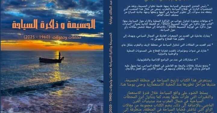 الحسيمة ذاكرة السياحة : اصدار جديد للاستاذ عبد المالك  بوغابة