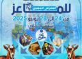 المعرض الجهوي للماعز بشفشاون من 24 الى 28 يونيو 2025