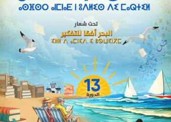 المعرض الجهوي الثالث عشر للكتاب بجهة طنجة تطوان الحسيمة بمرتيل من 01 إلى 09 يوليوز 2025