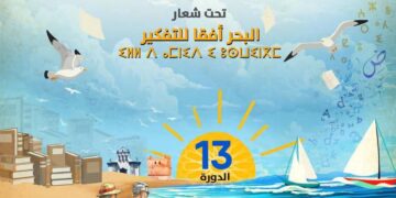 المعرض الجهوي الثالث عشر للكتاب بجهة طنجة تطوان الحسيمة بمرتيل من 01 إلى 09 يوليوز 2025