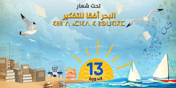 المعرض الجهوي الثالث عشر للكتاب بجهة طنجة تطوان الحسيمة بمرتيل من 01 إلى 09 يوليوز 2025