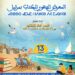 المعرض الجهوي الثالث عشر للكتاب بجهة طنجة تطوان الحسيمة بمرتيل من 01 إلى 09 يوليوز 2025