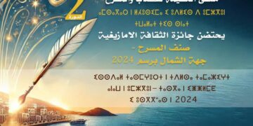 إعلان عن فتح باب الترشح لنيل جائزة الثقافة الأمازيغية – صنف المسرح في مدينة الحسيمة