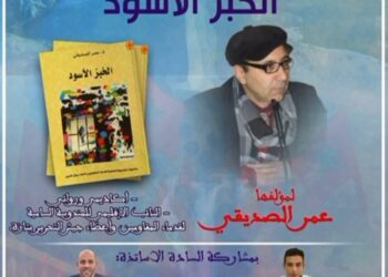 تقديم وقراءة في رواية “الخبز الأسود”  لعمر الصديقي