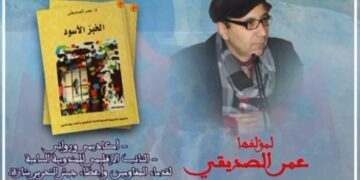 تقديم وقراءة في رواية “الخبز الأسود”  لعمر الصديقي