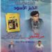 تقديم وقراءة في رواية “الخبز الأسود”  لعمر الصديقي