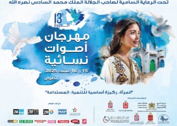 مهرجان اصوات نسائية بتطوان في دورته 13 ينظم تحت شعار : ” المرأة ركيزة أساسية التنمية المستدامة ” : 