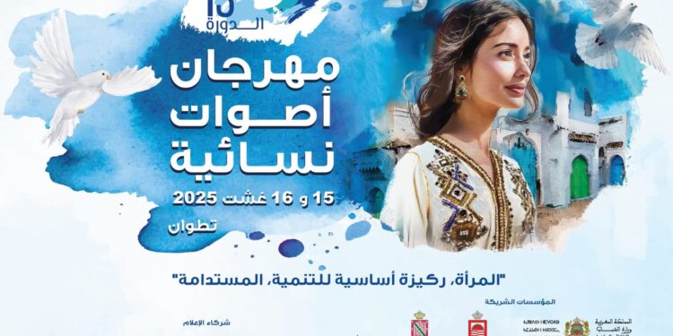 مهرجان اصوات نسائية بتطوان في دورته 13 ينظم تحت شعار : ” المرأة ركيزة أساسية التنمية المستدامة ” :