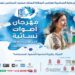 مهرجان اصوات نسائية بتطوان في دورته 13 ينظم تحت شعار : ” المرأة ركيزة أساسية التنمية المستدامة ” :