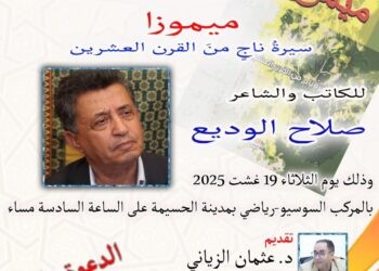تقديم و توقيع كتاب : ميموزا – سيرة ناج من القرن العشرين للكاتب صلاح الوديع بالحسيمة