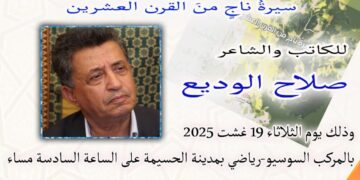 تقديم و توقيع كتاب : ميموزا – سيرة ناج من القرن العشرين للكاتب صلاح الوديع بالحسيمة