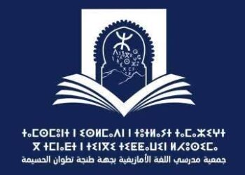 جمعية مدرسي اللغة الأمازيغية بجهةطنجةتطوان الحسيمة تقيم الدخول المدرسي و واقع وضعيةتدريس اللغة الأمازيغية: 