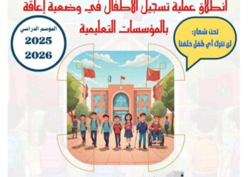 إدماج الأطفال في وضعية إعاقة بالمؤسسات التعليمية: خطوة نحو مدرسة دامجة