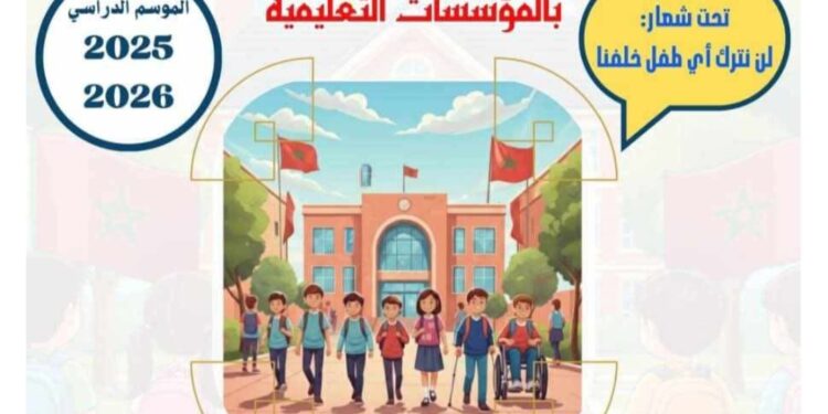 إدماج الأطفال في وضعية إعاقة بالمؤسسات التعليمية: خطوة نحو مدرسة دامجة