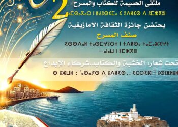 الدورة الثانية لملتقى الحسيمة الوطني للكتاب والمسرح من 1 الى 5 اكتوبر 2025 : 