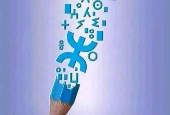 تنسيق اساتذة اللغة الأمازيغية بالمغرب يفعل مطالبه بتدريس الأمازيغية وضمان حقوق مدرسيها