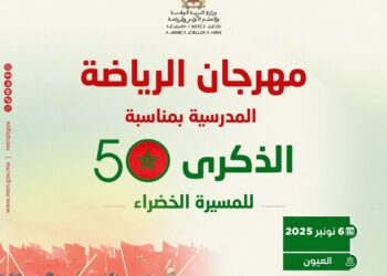 مهرجان الرياضة المدرسية بالعيون احتفاءً بالذكرى الخمسين للمسيرة الخضراء المظفرة : 