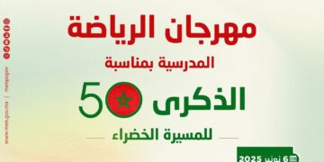 مهرجان الرياضة المدرسية بالعيون احتفاءً بالذكرى الخمسين للمسيرة الخضراء المظفرة : 