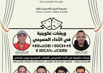 جمعية أمزيان للمسرح بالناظور تنظم ورشات في الأداء الـمسرحي: 