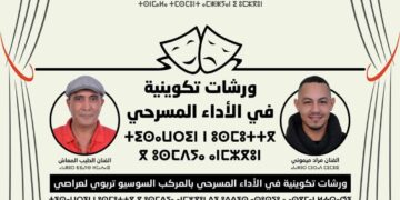 جمعية أمزيان للمسرح بالناظور تنظم ورشات في الأداء الـمسرحي: 