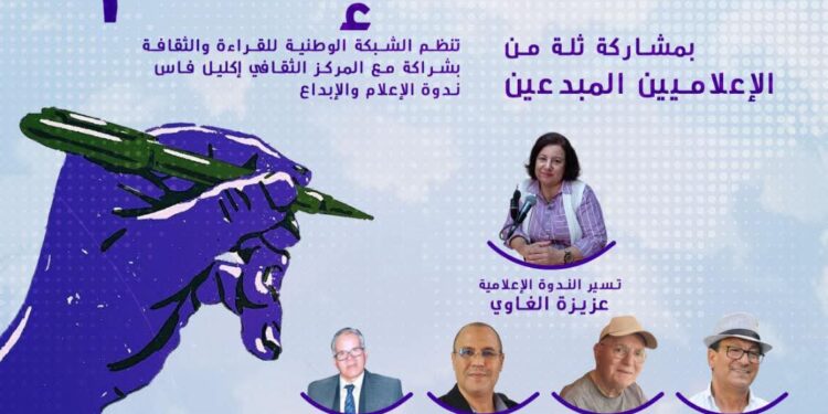 ندوة فكرية بفاس حول : الاعلام و الابداع احتفاءا باليوم العالمي الاعلام : 