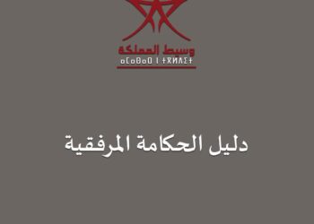 مؤسسة وسيط المملكة تصدر ثلاث كتيبات حول الحكامة في المرفق الصحي: