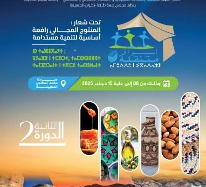 المعرض الجهوي للمنتوجات المحلية بالحسيمة من 8 دجنبر الى 15 دجنبر 2025 :