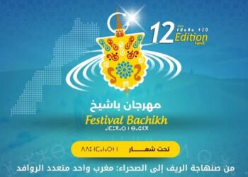 مهرجان باشيخ بطنجة يحتفي بالذكرى الخمسين للمسيرة الخضراء بندوة وطنية حول القرار الأممي 2797: 