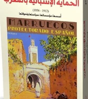 ” الحماية الإسبانية بالمغرب : 1912- 1956″ اصدار تاريخي جديد يعزز المكتبة الوطنية : 