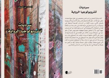 اصدار جديد تحت عنوان ” سرديات انتروبولوجيا الرواية ” للروائي و الناقد احمد بن شريف : 
