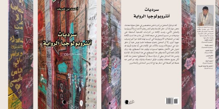 اصدار جديد تحت عنوان ” سرديات انتروبولوجيا الرواية ” للروائي و الناقد احمد بن شريف : 