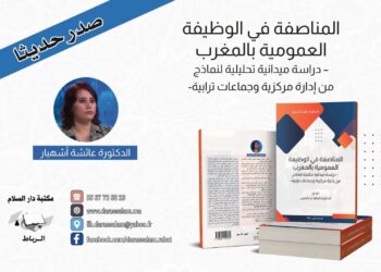اصدار جديد للباحثة الدكتورة عائشة اشهبار يقارب قضايا المناصفة من خلال دراسة ميدانية تحليلية : 
