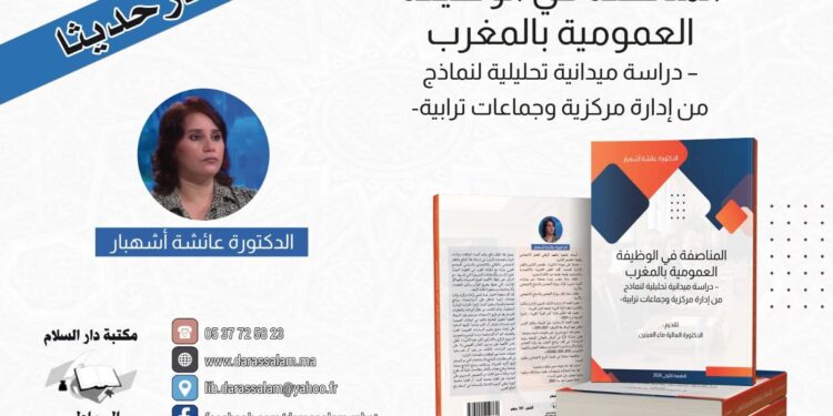 اصدار جديد للباحثة الدكتورة عائشة اشهبار يقارب قضايا المناصفة من خلال دراسة ميدانية تحليلية : 