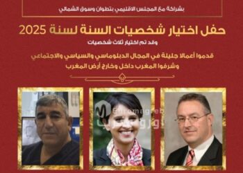 تطوان تحتفي بسفراء التألق المغربي: بوطالب، ديرا ونجاة بلقاسم في ليلة وفاء واعتراف لسنة 2025