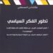 سيكوديل يستضيف الدكتور عكاشة بن المصطفى في اطار انشطة جامعة القاضي قدور المفتوحة : 