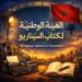 تأسيس الهيئة الوطنية لكتاب السيناريو المغاربة بالبيضاء : 