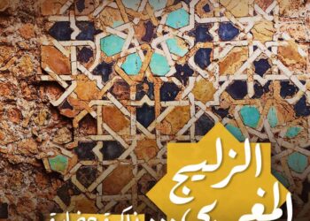 الزليج المغربي… ذاكرة حضارة وفنّ عريق: 