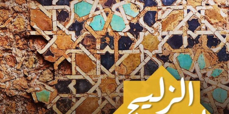 الزليج المغربي… ذاكرة حضارة وفنّ عريق: 